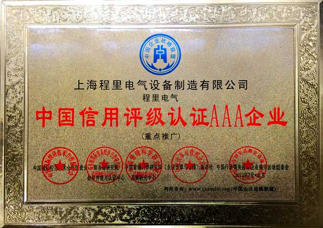 中国信用评级AAA级企业