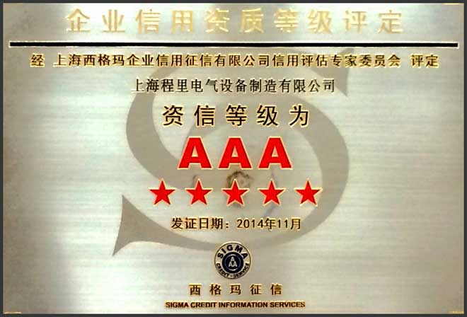 AAA五星资信等级认证